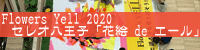 Flower's Yell 2020 ZIquԊG de G[v