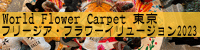 World Flower Carpet 東京 / フリージア・フラワーイリュージョン2023