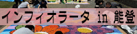 インフィオラータ in 能登