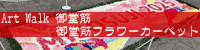 Art Walk 䓰 䓰؃t[J[ybg