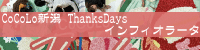CoCoLo�V�� Thanks Days �C���t�B�I���[�^