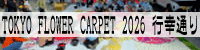 Tokyo Flower Carpet 2026 �s�K�ʂ�