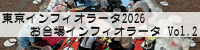 東京インフィオラータ2026 お台場インフィオラータ Vol.2